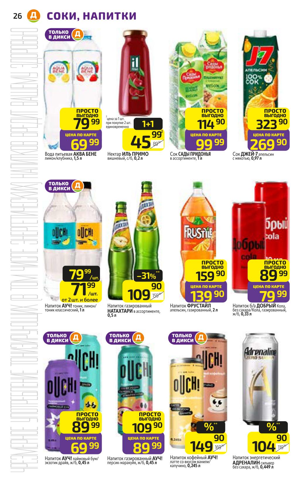 цены на воды и соки по акции с 16 марта